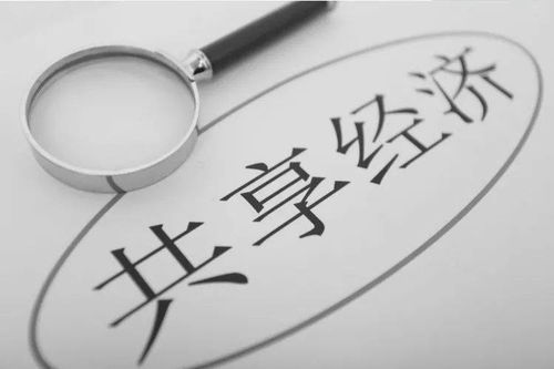 共享經(jīng)濟(jì)的十字路口 回顧、反思與未來(lái)展望